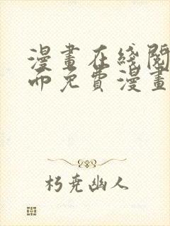 漫画在线阅读页面免费漫画入口页面