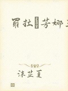 罗拉·芳娜三级