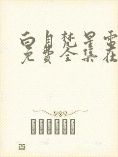 白月梵星电视剧免费全集在线播放封面