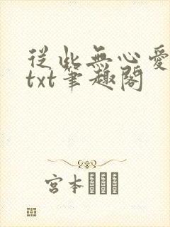 从此无心爱良夜txt笔趣阁