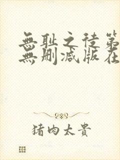 无耻之徒第二季无删减版在线观看