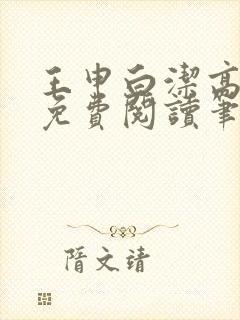 王申白洁高校长免费阅读笔趣阁封面