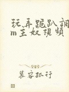 玩弄跪趴调教sm主奴视频封面