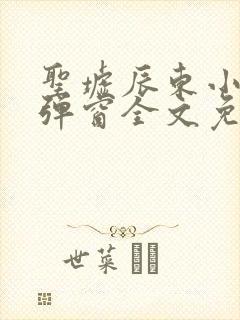 圣墟辰东小说无弹窗全文免费阅读