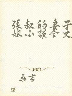 张叔的妻子韵云姐小说全文封面