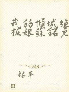 我的倾城绝色老板娘苏铭免费阅读