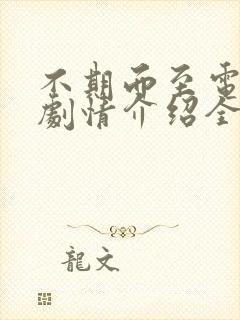 不期而至电视剧剧情介绍全集免费观看