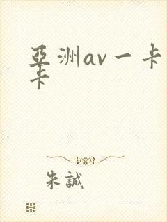 亚洲av一卡二卡