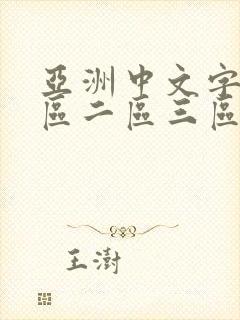 亚洲中文字幕一区二区三区乱卡乱码在线