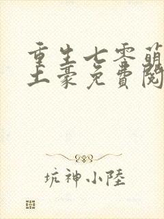 重生七零萌妻是土豪免费阅读