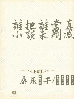 谁把谁当真全文小说未删减