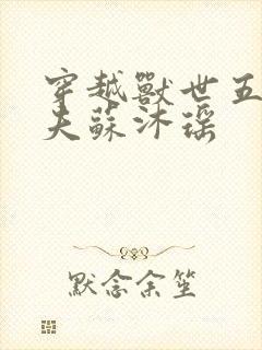 穿越兽世五个兽夫苏沐瑶