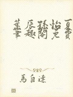 叶辰孙怡夏若雪笔趣阁免费阅读小说