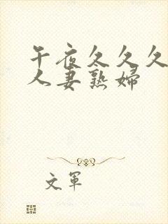 午夜久久久丰满人妻熟妇封面