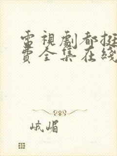 电视剧都挺好免费全集在线观看封面