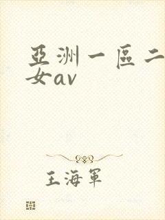 亚洲一区二区熟女av