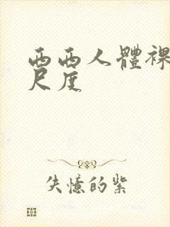 西西人体裸体大尺度