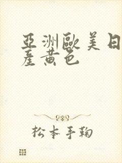 亚洲欧美日韩国产黄色