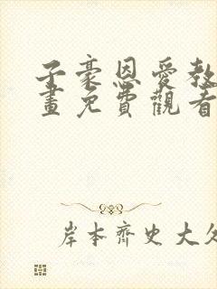 子豪恩爱教学漫画免费观看