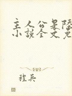 主人公是陆鸣的小说全文免费阅读