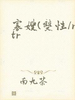寡嫂(双性/ntr