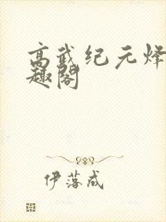 高武纪元烽仙笔趣阁