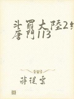 斗罗大陆2绝世唐门113封面