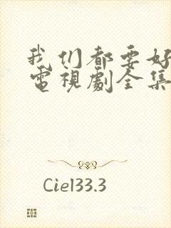 我们都要好好的电视剧全集42