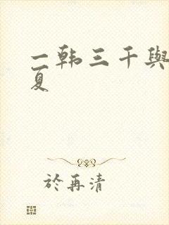 一韩三千与苏迎夏