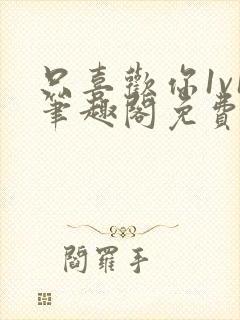 只喜欢你1v1笔趣阁免费阅读