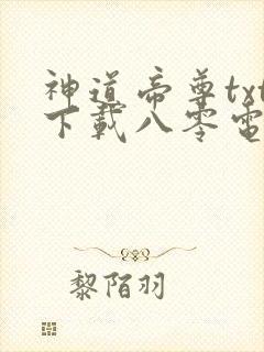 神道帝尊txt下载八零电子书