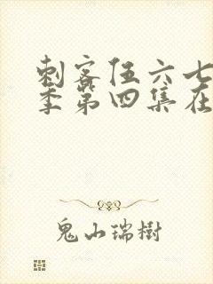 刺客伍六七第三季第四集在线看封面