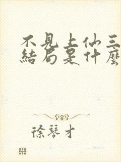 不见上仙三百年结局是什么