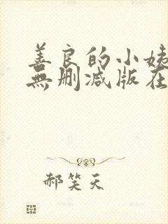 善良的小姨电影无删减版在线观看