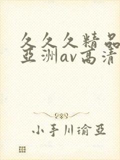 久久久精品国产亚洲av高清