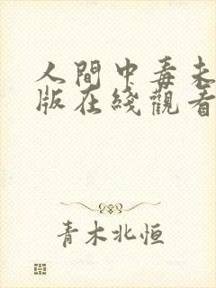 人间中毒未删减版在线观看韩剧网免费