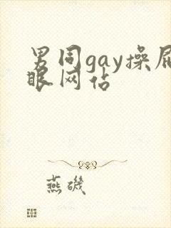 男同gay操屁眼网站