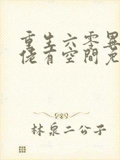 重生六零异能大佬有空间免费阅读