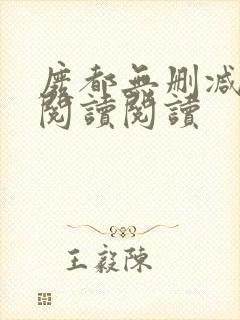 废都无删减全文阅读阅读封面