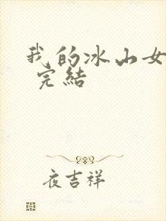 我的冰山女总裁 完结