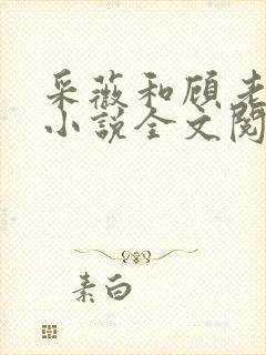 采薇和顾老爹她小说全文阅读