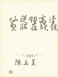 仙逆90高清完整版在线观看