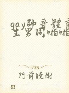 gay帅哥体育生男同啪啪视频