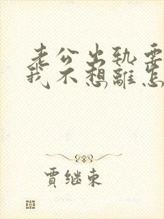 老公出轨要离婚我不想离怎么挽回