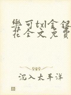 乐可txl金银花全文免费