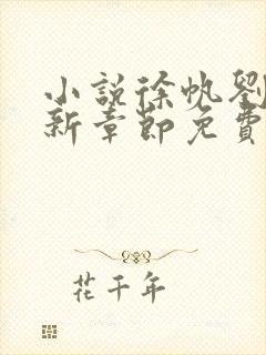 小说徐帆刘雪最新章节免费阅读