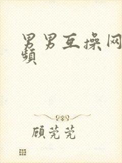 男男互操网站视频