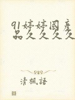 91婷婷国产精品久久久久