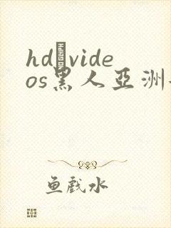 hd·videos黑人亚洲女