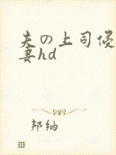 夫の上司侵犯人妻hd